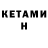 КЕТАМИН ketamine Sitorai Asal